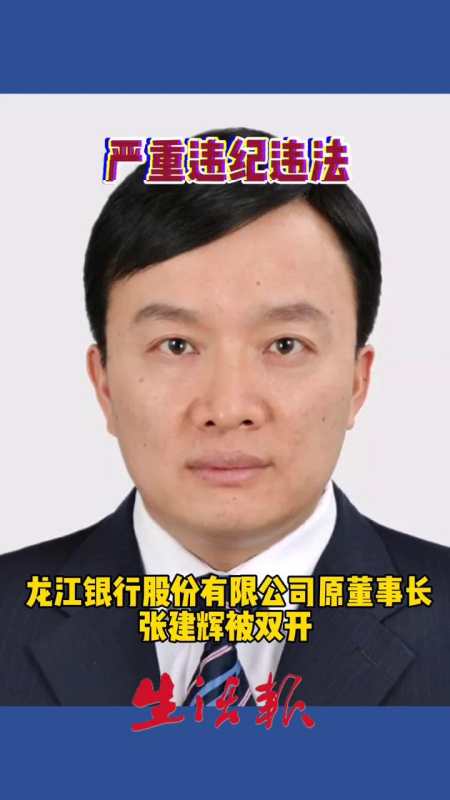 龙江银行股份有限公司原董事长张建辉严重违纪违法被双开最新消息最新