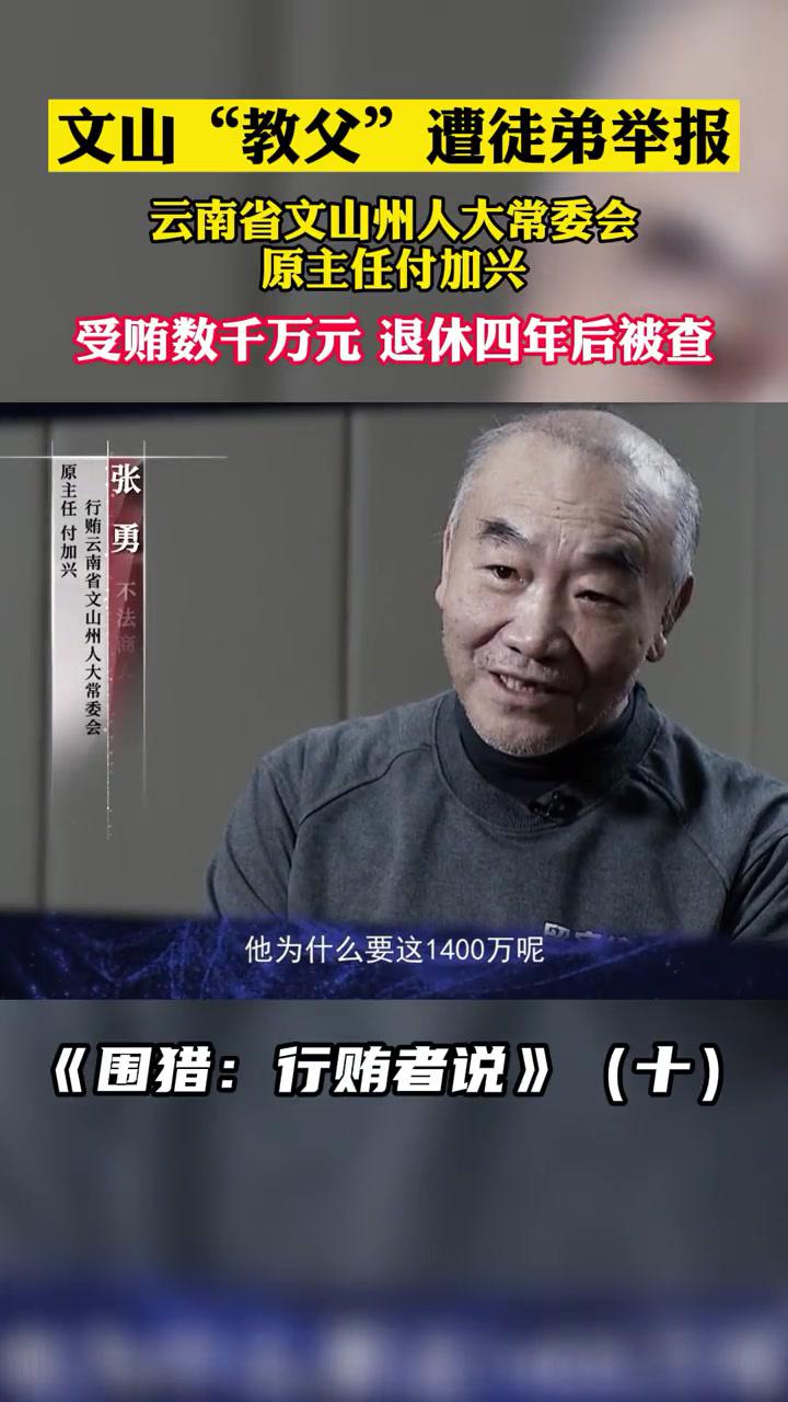 文山教父付加兴遭徒弟举报受贿数千万元退休四年后被查廉洁
