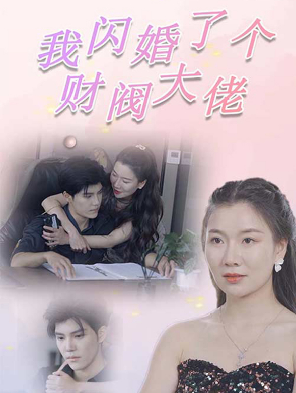 我闪婚了个财阀大佬