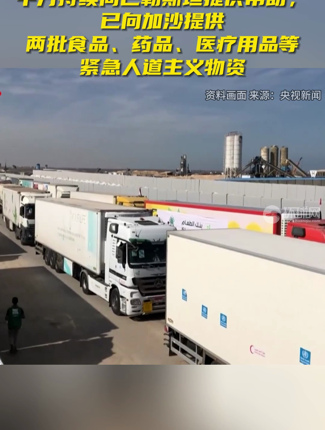 中国驻埃及大使馆最新消息中方持续向巴勒斯坦提供帮助已向加沙提供两