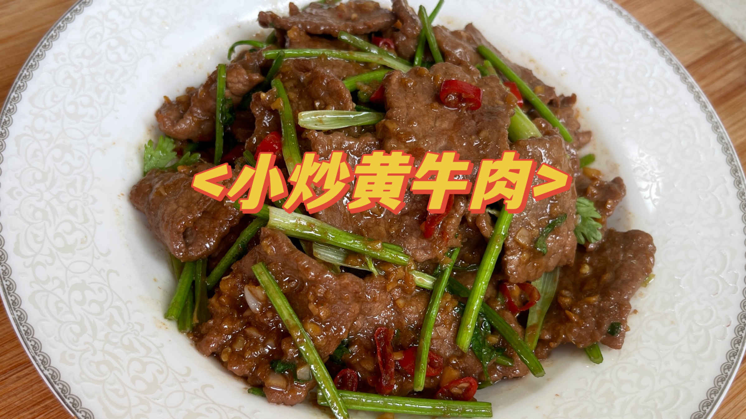 牛肉变嫩的原理!用小炒黄牛肉来讲解,讲原理教方法!