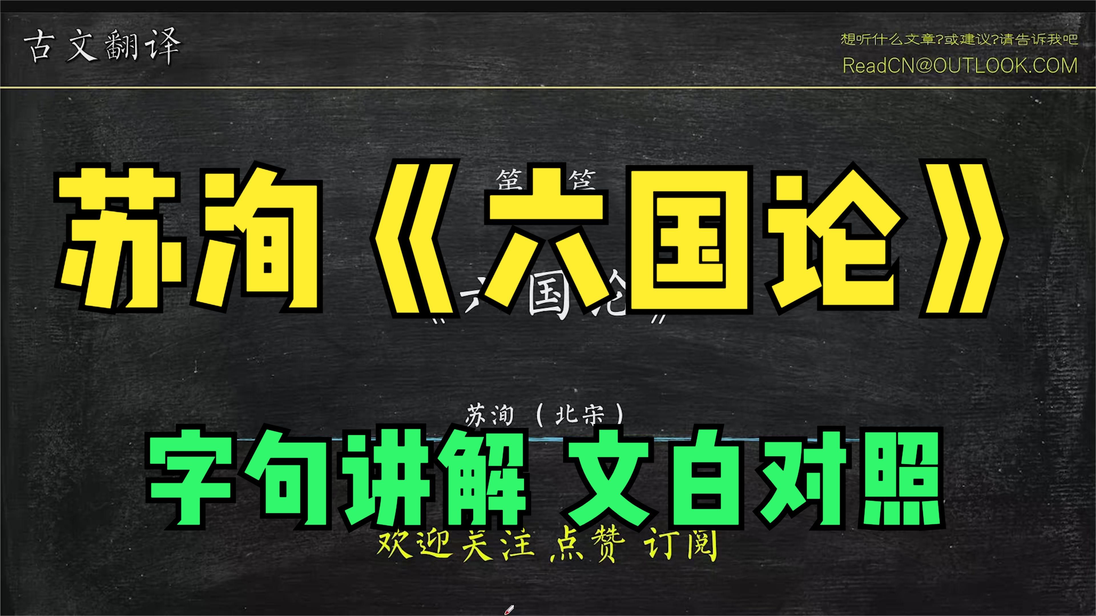 [图]苏洵《六国论》古文解读 第40篇,六国破灭,非兵不利,战不善