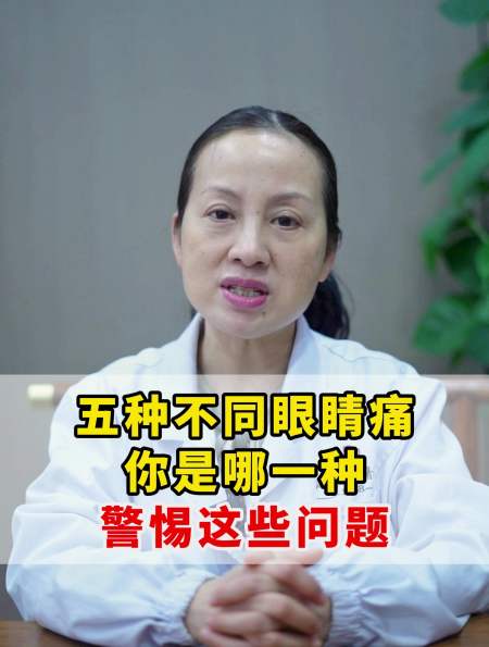 五种不同眼睛痛你是哪一种警惕这些问题