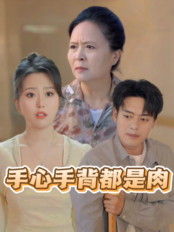 手心手背都是肉