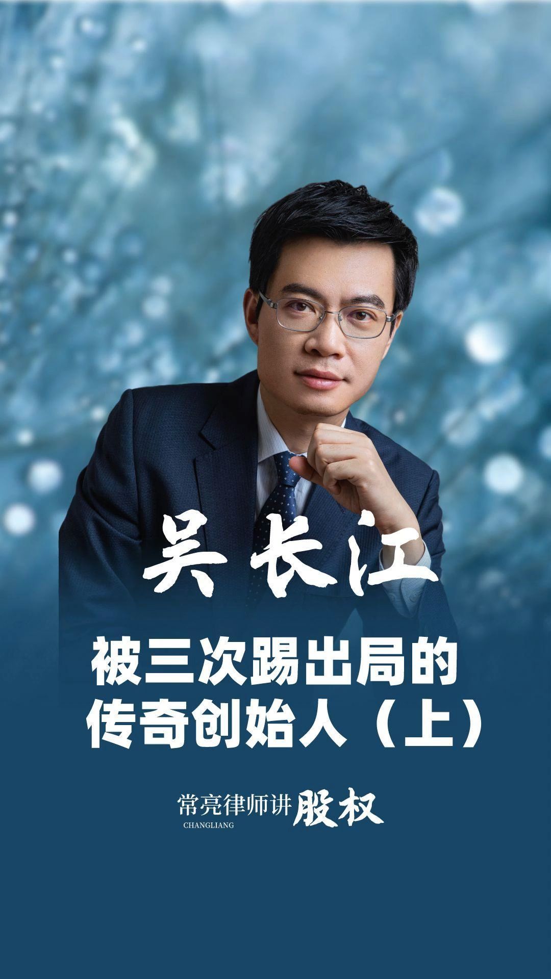 雷士照明创始人吴长江,被三次踢出局的传奇创始人