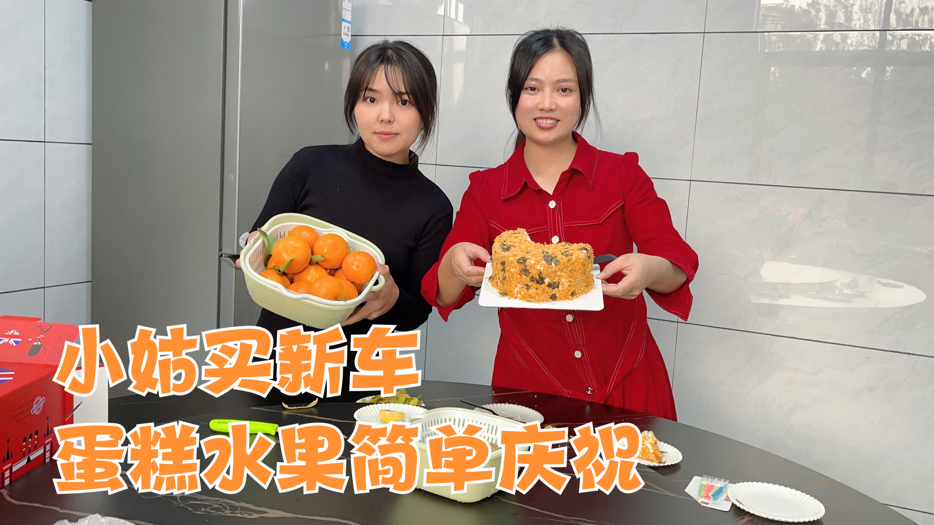 小姑子年纪轻轻买新车了,买蛋糕水果简单庆祝一下,二嫂羡慕不已