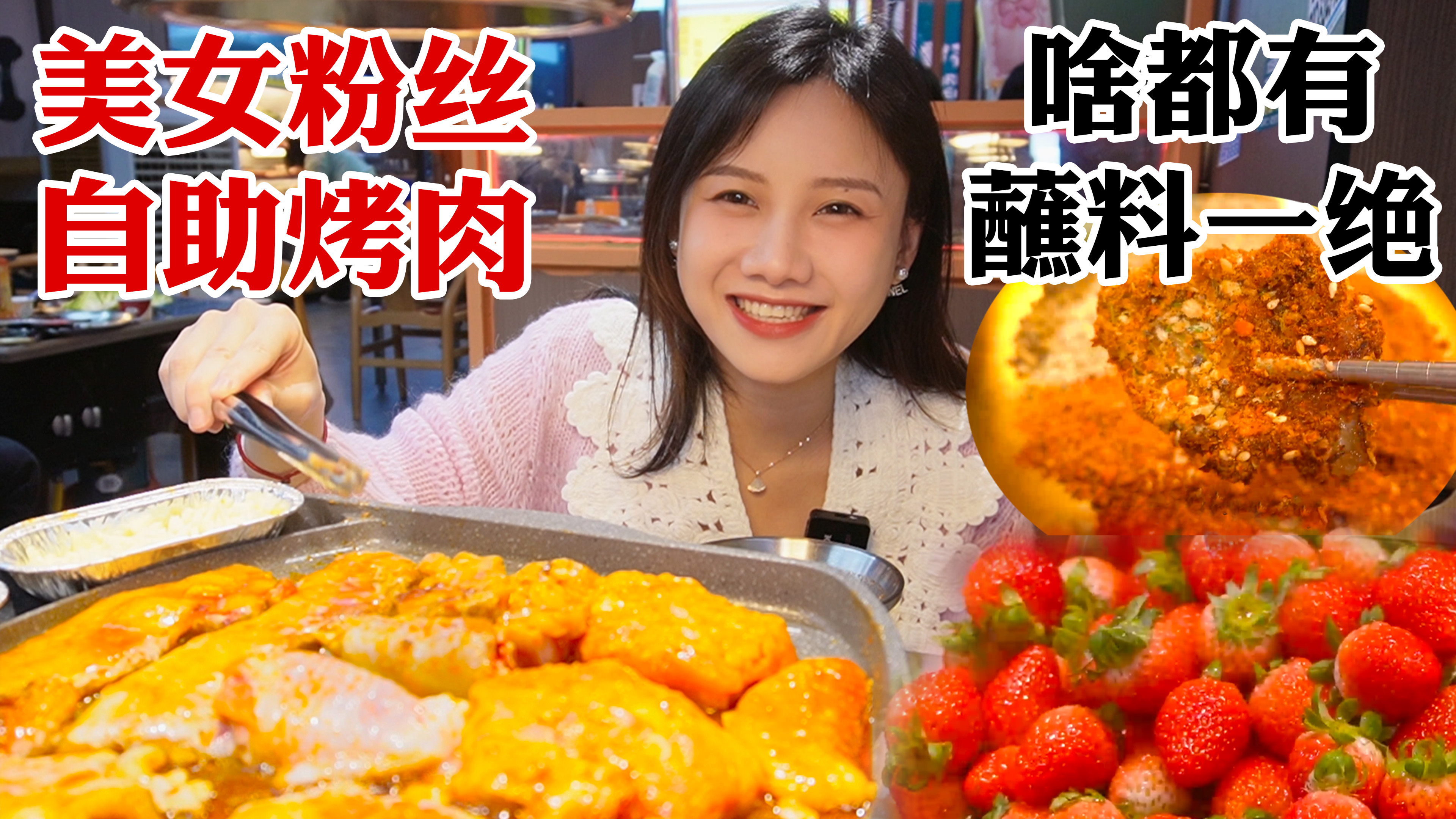 密子君·打卡美女粉丝做的自助烤肉，秘制蘸碟配烤肉，一口香迷糊！