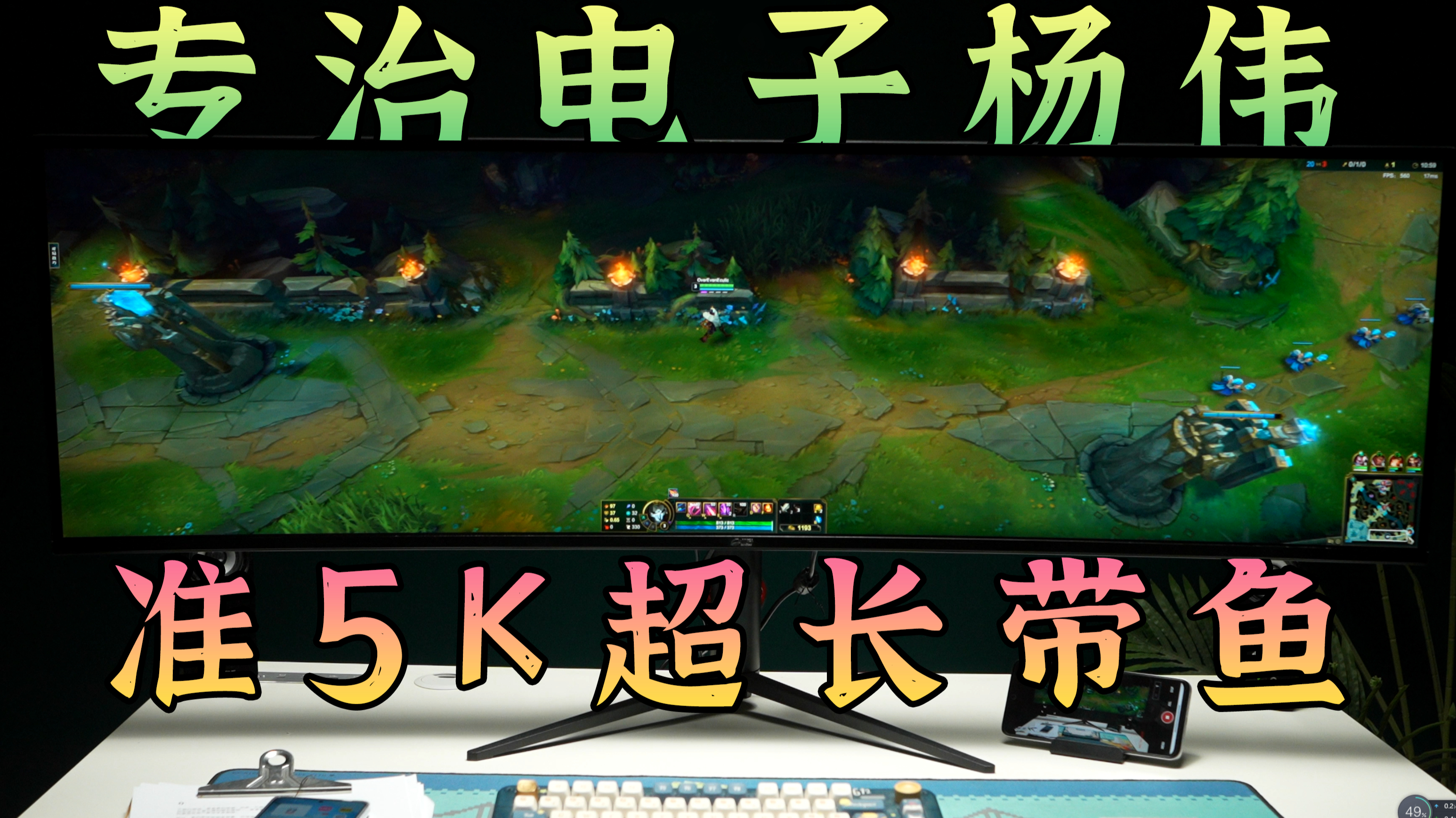 5k迎来技术革新!这显示器治好了我的电子杨伟,49寸超长带鱼