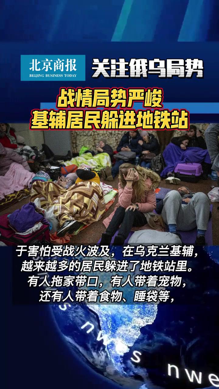 乌克兰形势严峻,大量基辅市民涌入地铁站避难 俄乌局势