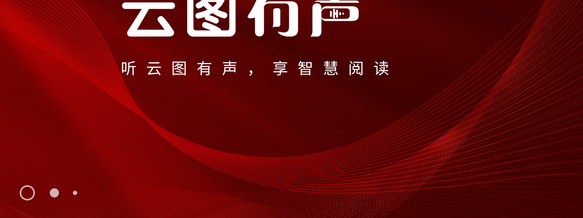 听见书香 声入人心