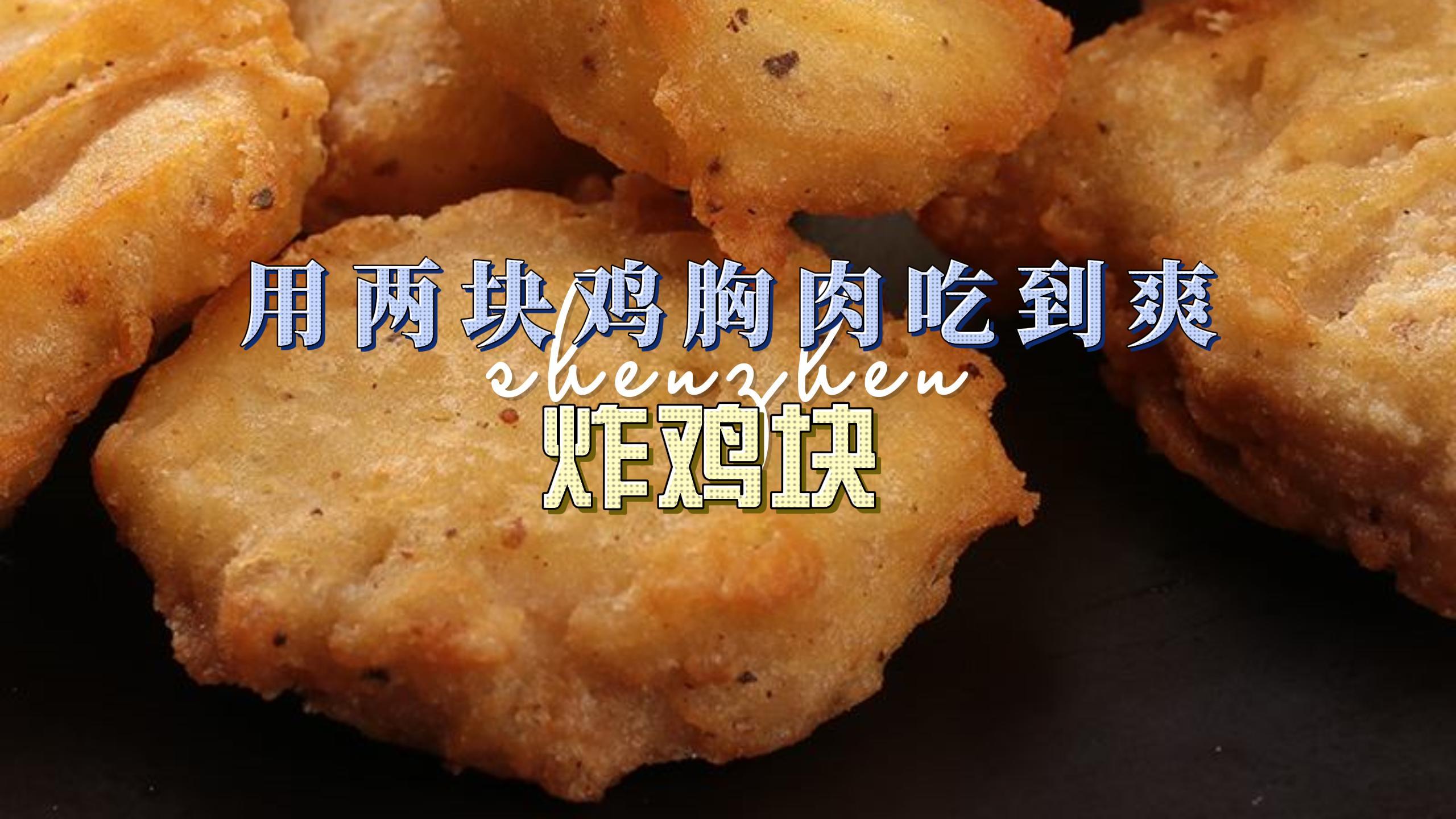 想吃炸鸡块?最解馋的黄金炸鸡块 用两块鸡胸肉吃到爽!