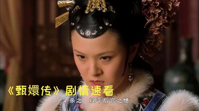 曹贵人出卖华妃得到嫔位刚得意两天同样也因此被皇上毒死