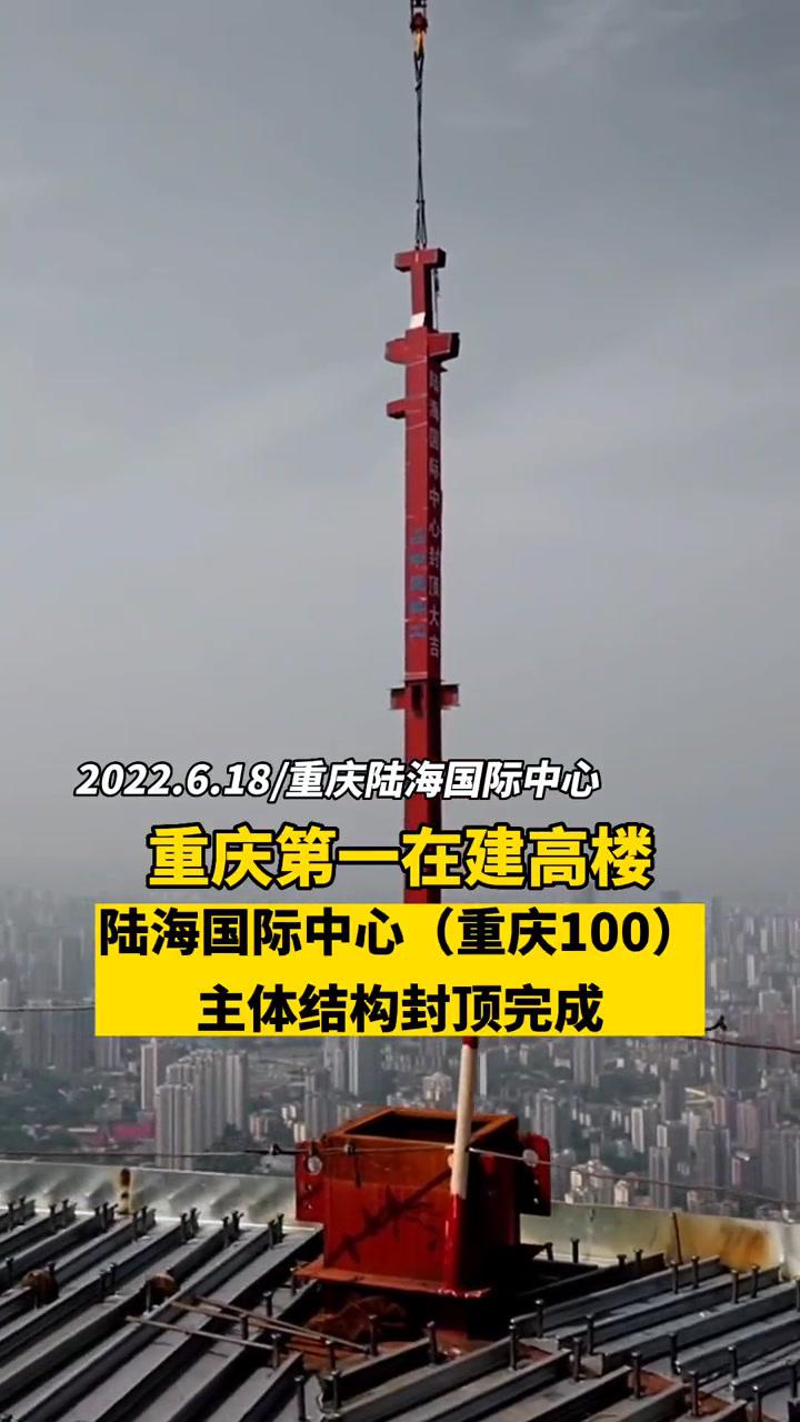 重庆第一在建高楼陆海国际中心重庆100主体结构封顶完成重庆新地标百