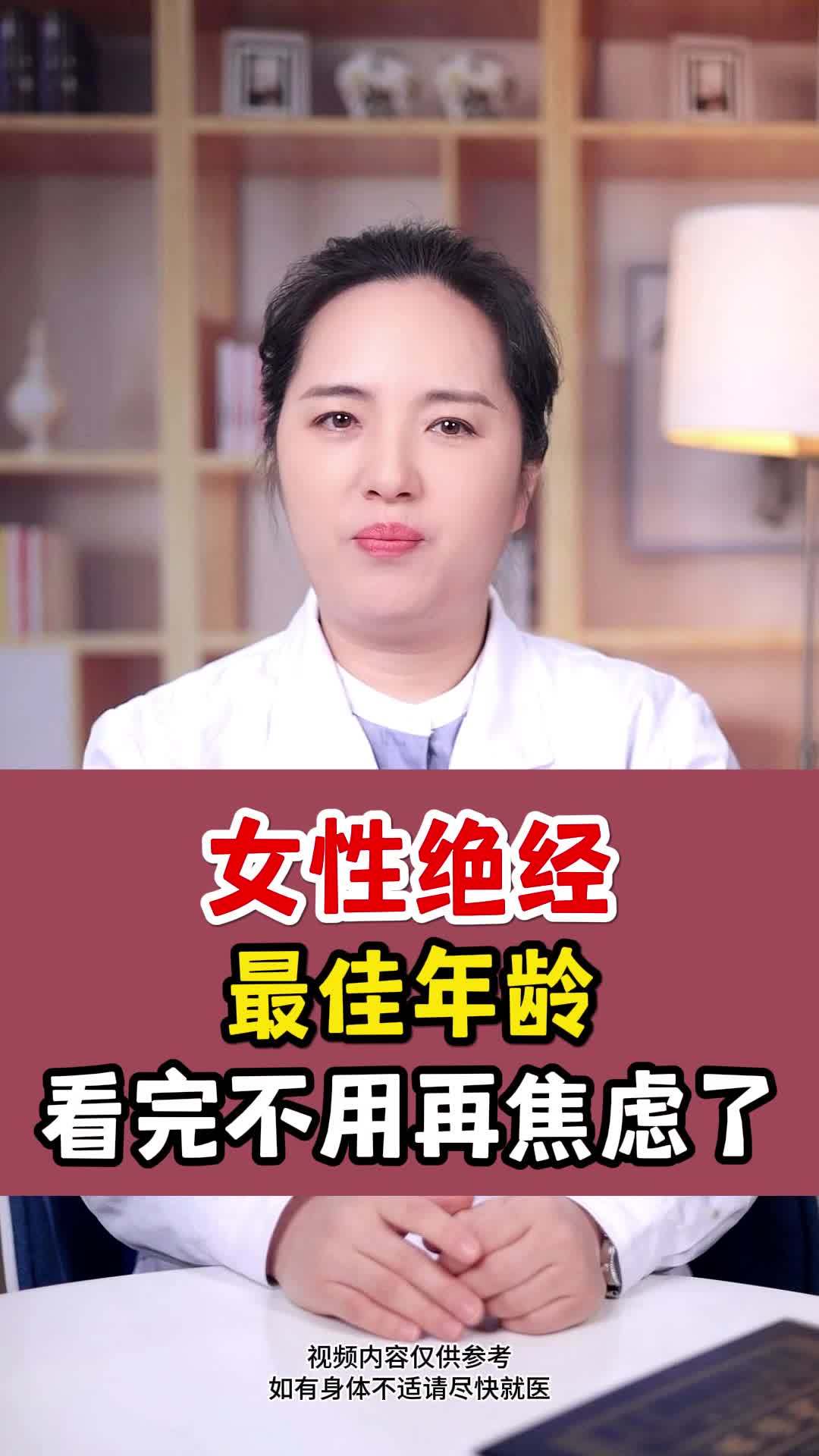 女性绝经最佳年龄 看完不用再焦虑了