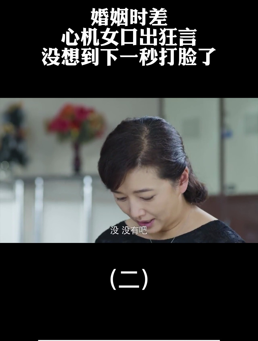 婚姻时差:心机女口出狂言,没想到下一秒打脸了-度小视