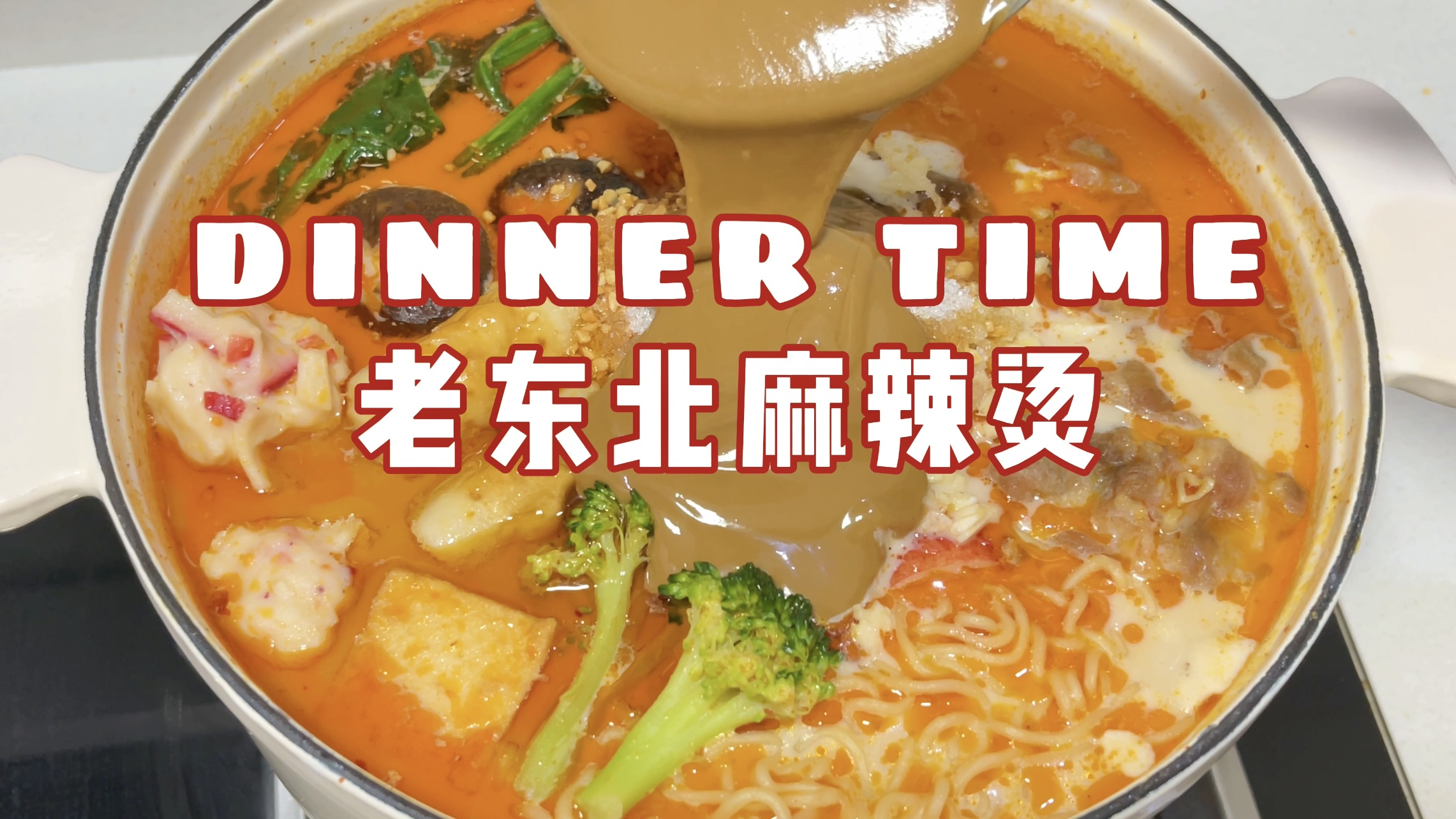 「自制美食」老东北麻辣烫