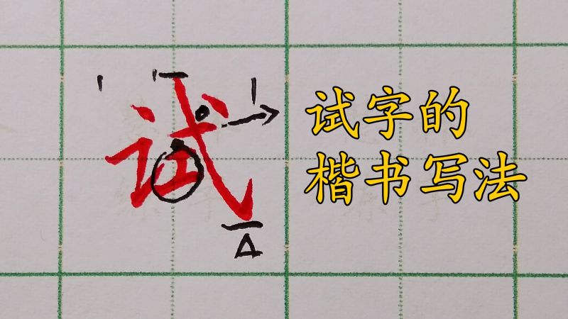 试字的硬笔楷书书写方法,艺术,书法,好看视频