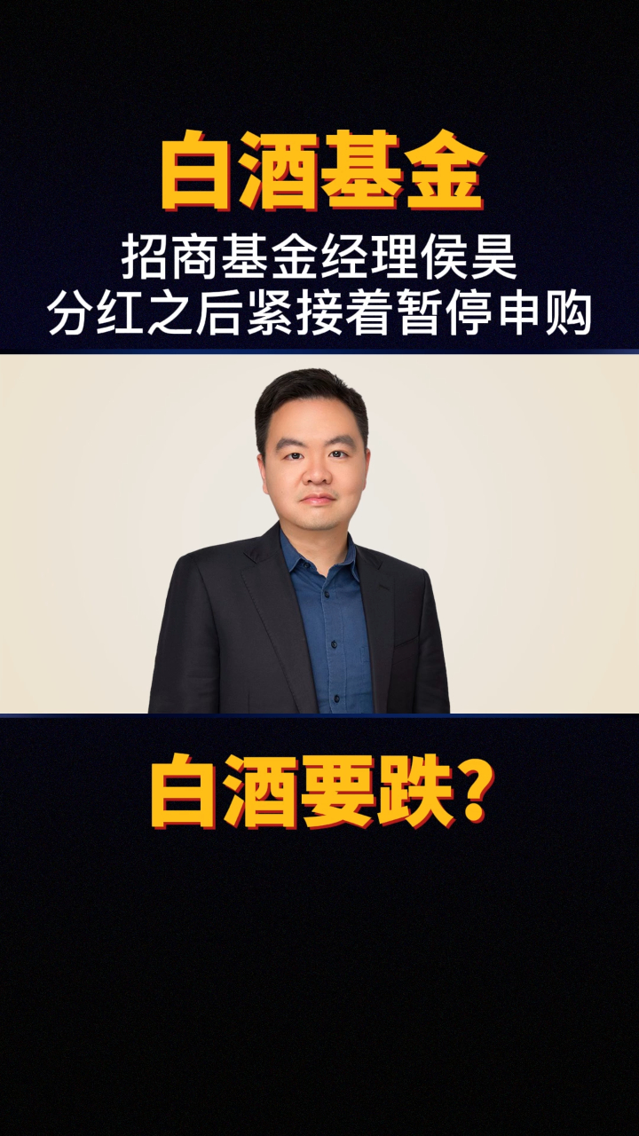 招商中证白酒基金经理侯昊第三次分红并暂停基金申购白酒要跌