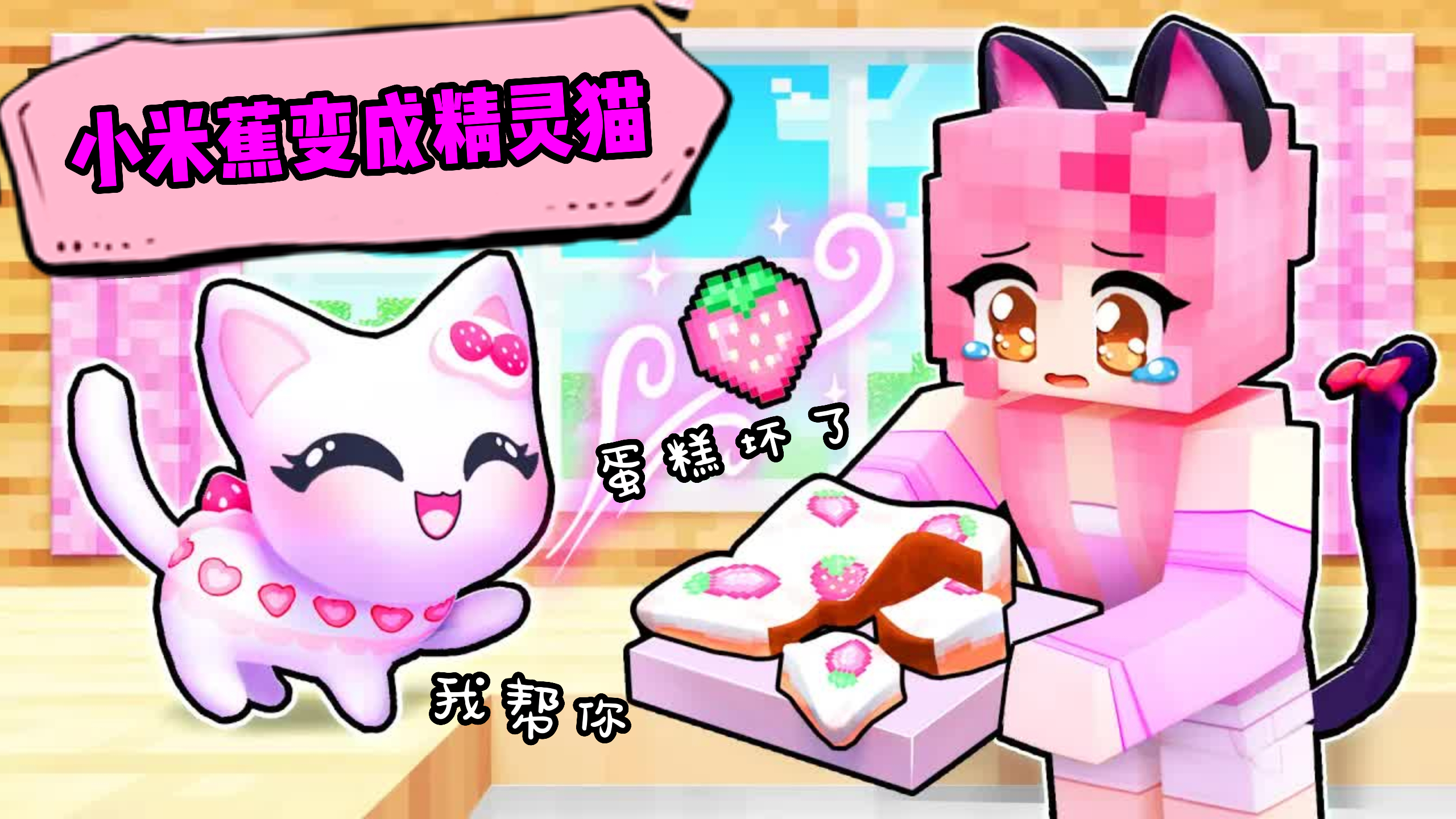 我的世界：铁柱大壮破坏表妹的蛋糕店，小米蕉变身精灵猫帮助她