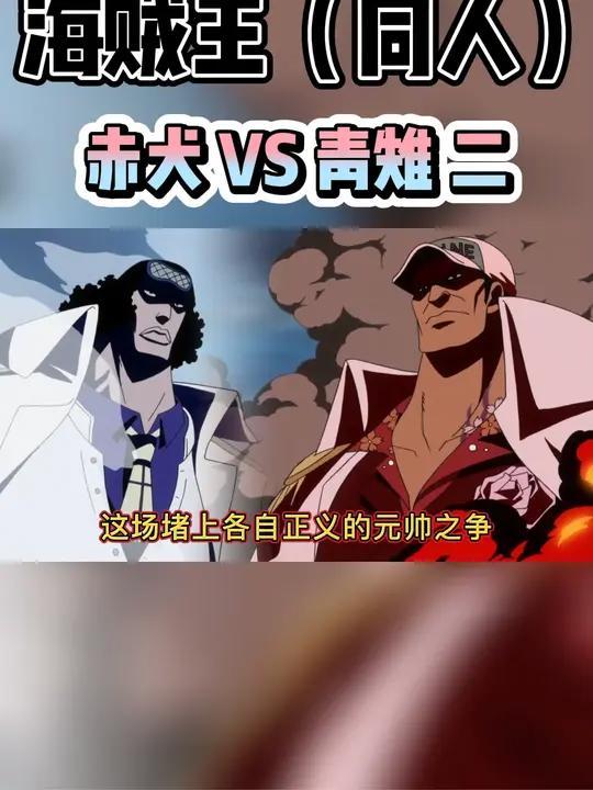 海贼王赤犬和青雉