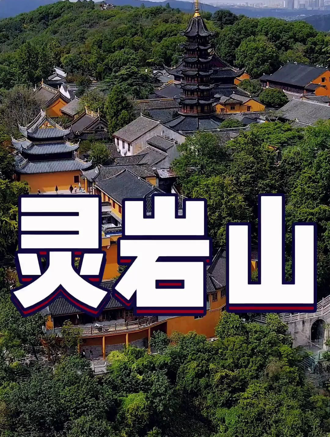 灵岩山景点介绍图片