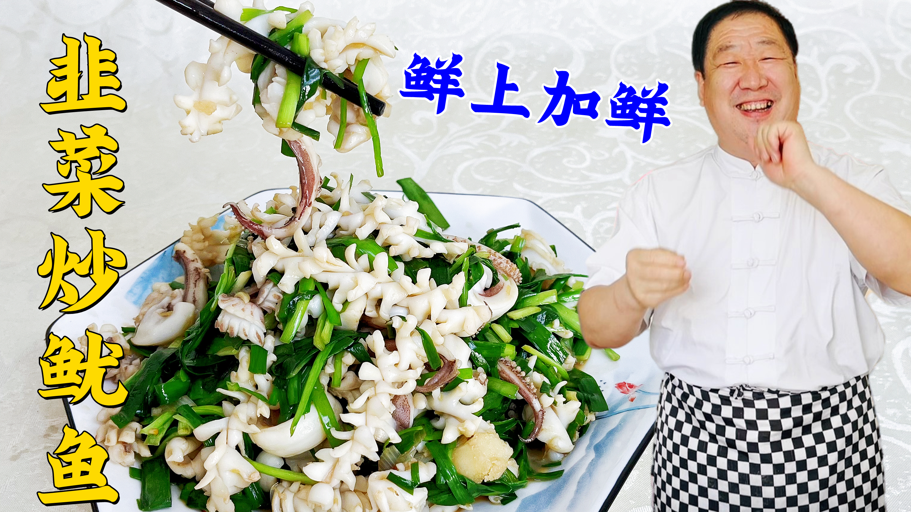 鱿鱼怎么炒鲜嫩不老？花刀怎么切漂亮口感好？韭菜炒鱿鱼教会你