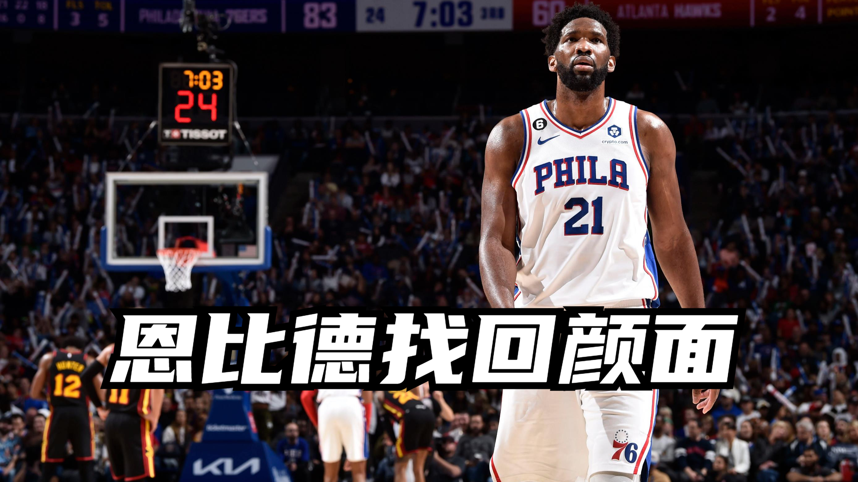 42+10+6,早该这么打!恩比德找回颜面,里弗斯也拒绝逆转