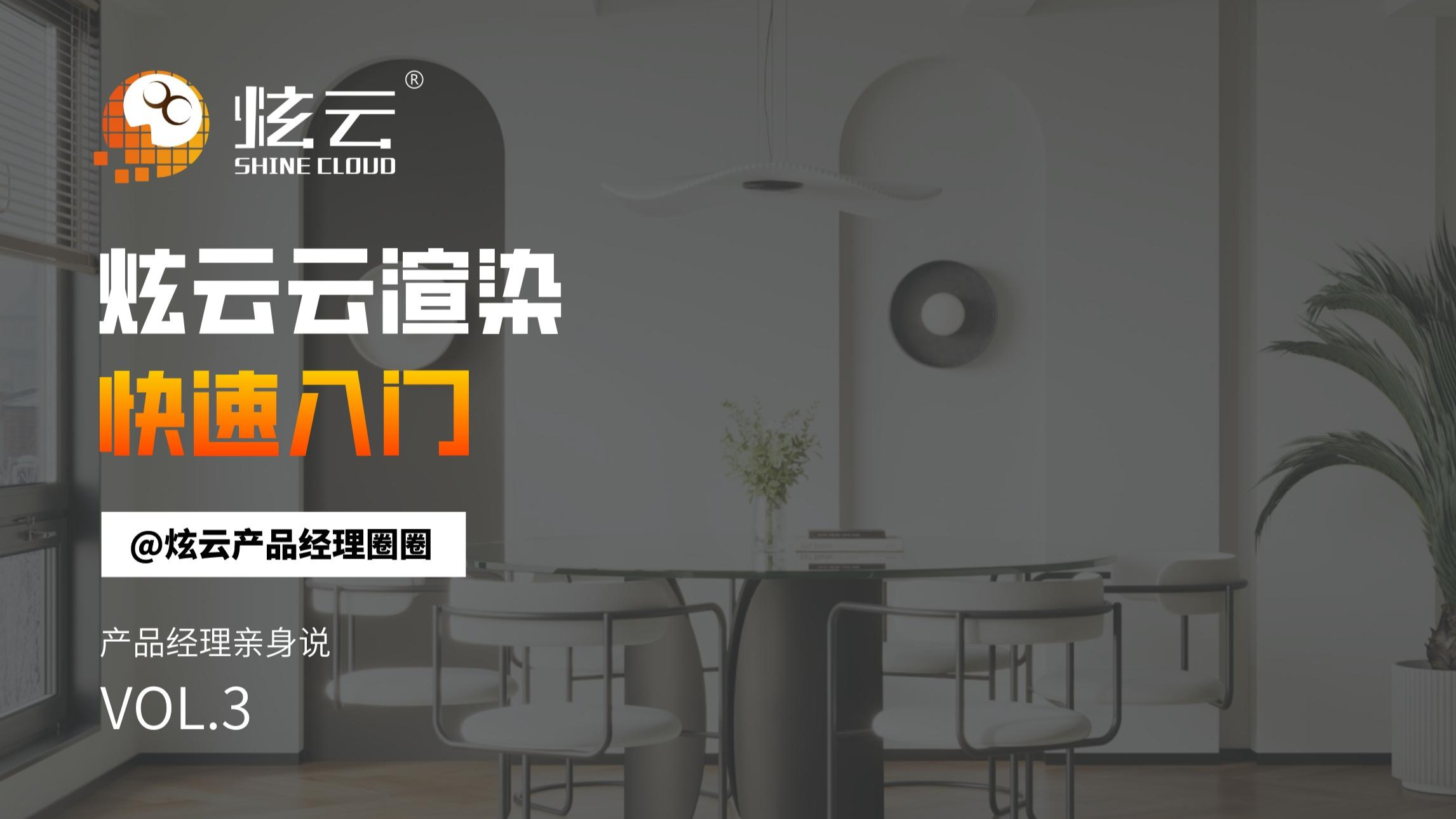 炫云云渲染快速入门演示