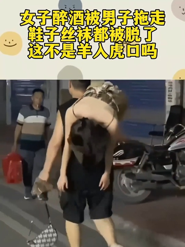 女子醉酒被男子拖走鞋子丝袜都被脱了这不是羊入虎口吗