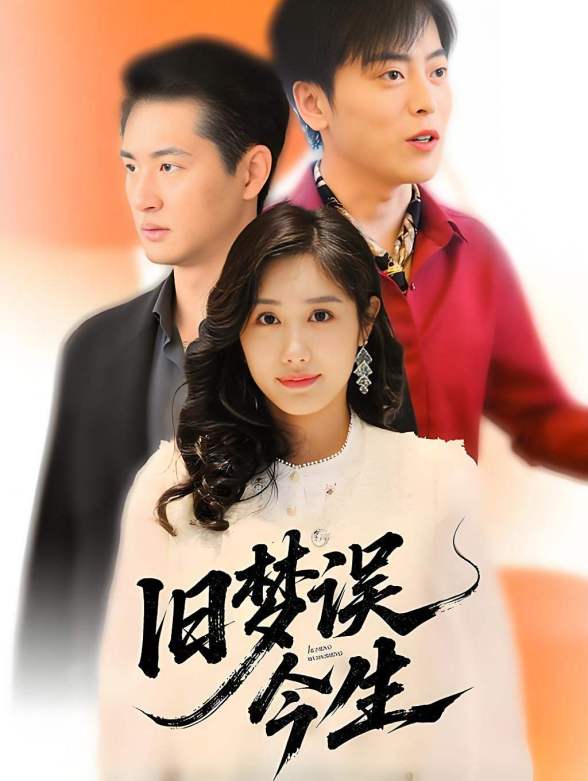 旧梦误今生封面图