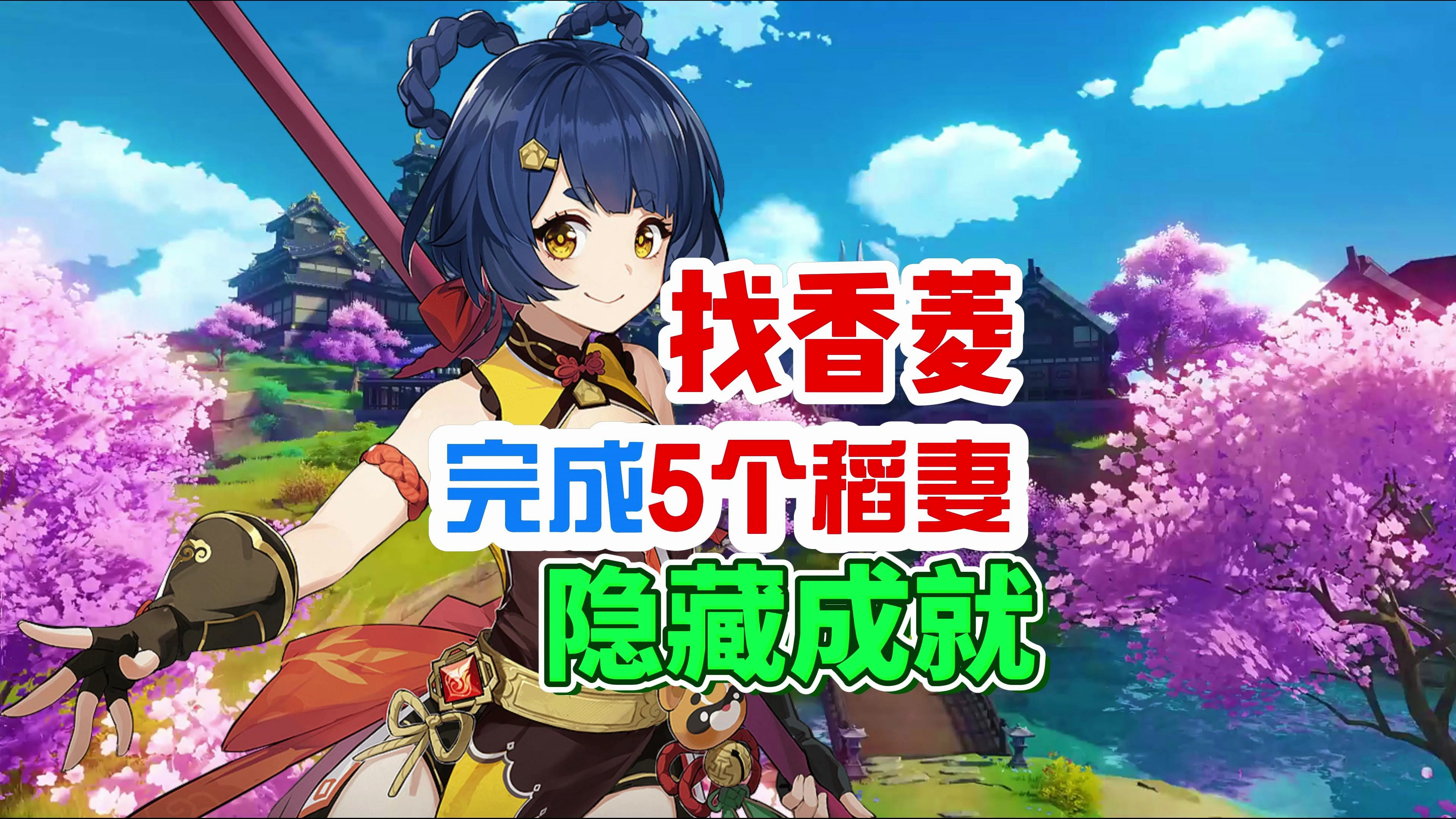 原神:找到香菱才能完成的5个稻妻隐藏成就,你都完成了吗?