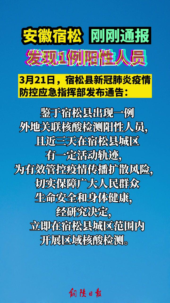 安徽宿松县刚刚通报发现一例阳性人员我们终将战胜疫情疫情宿松