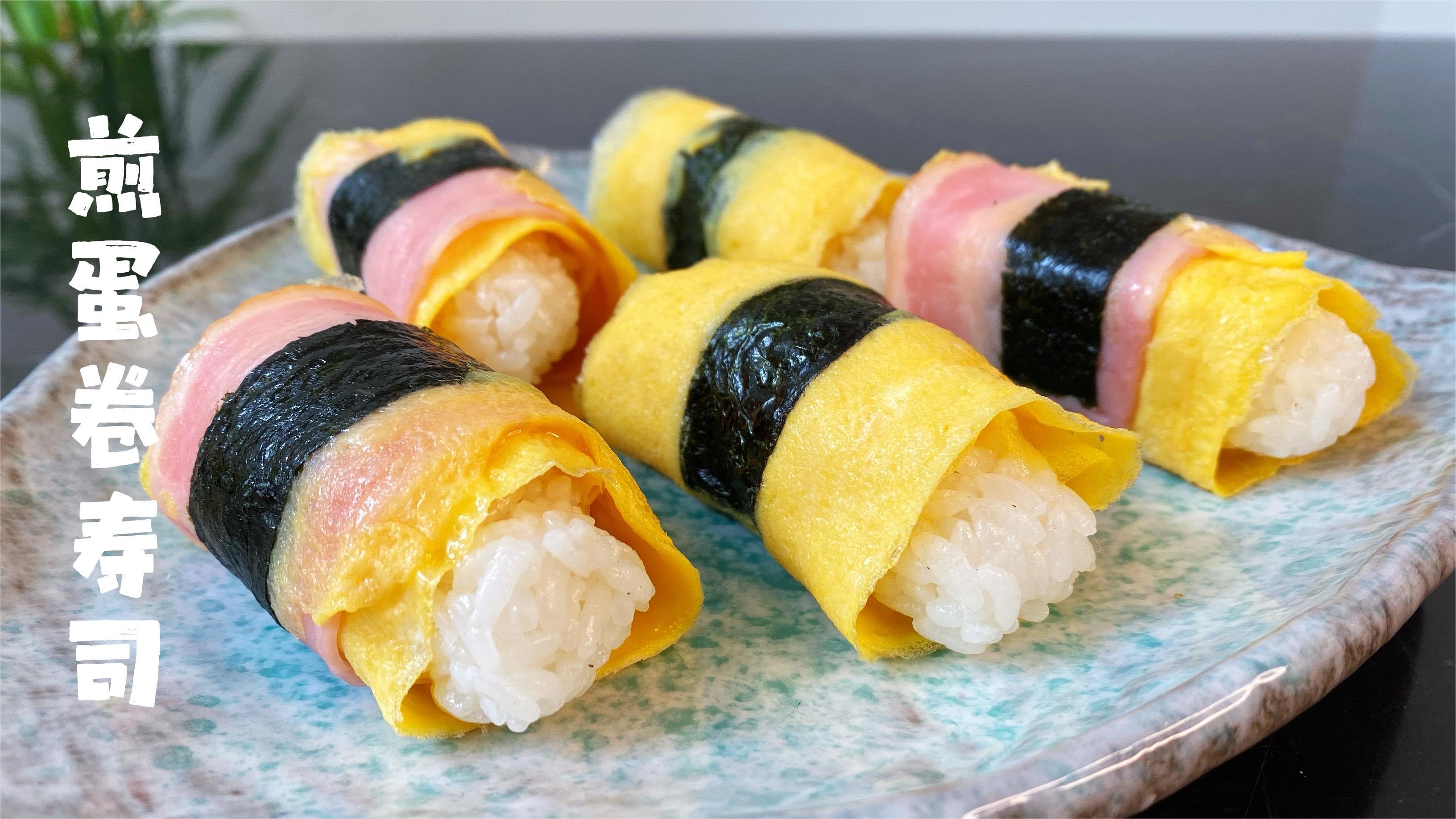 日式煎蛋卷寿司,快速简单美味,早餐或便当不错的选择