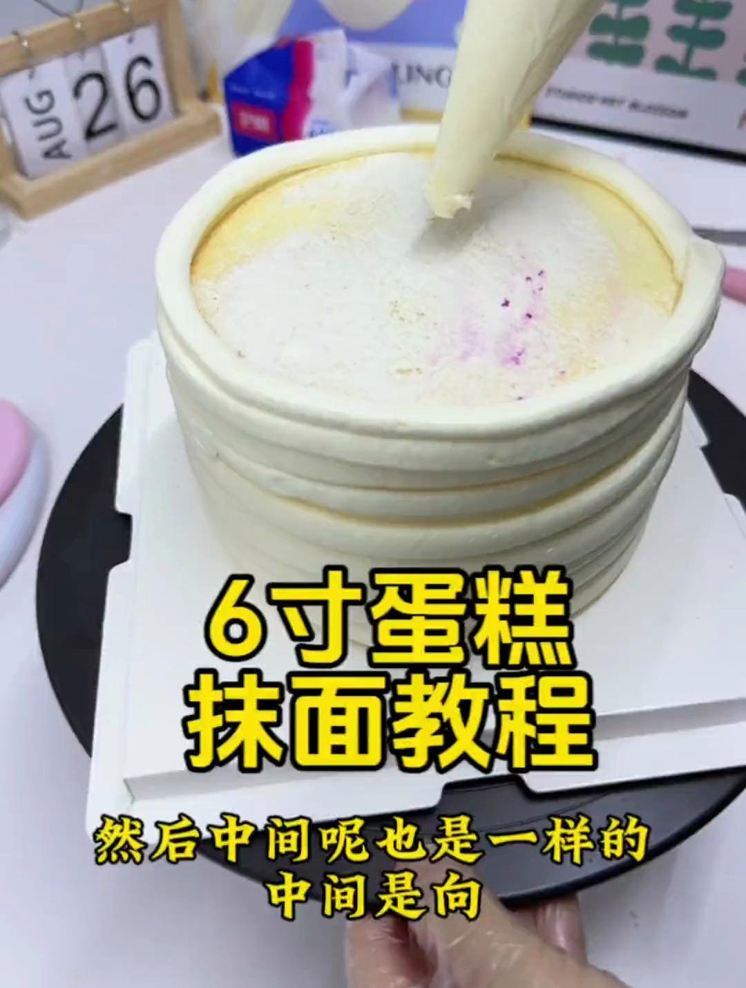 6寸蛋糕抹面教程,今天又是做美美蛋糕的一天啦~