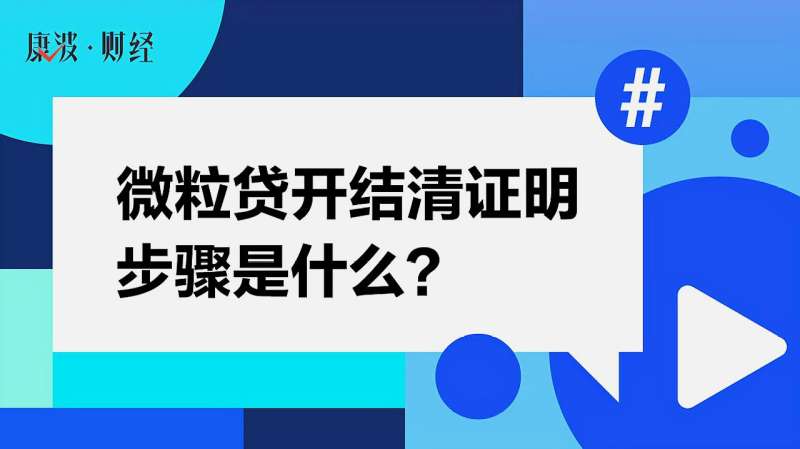 微粒贷开结清证明步骤是什么?