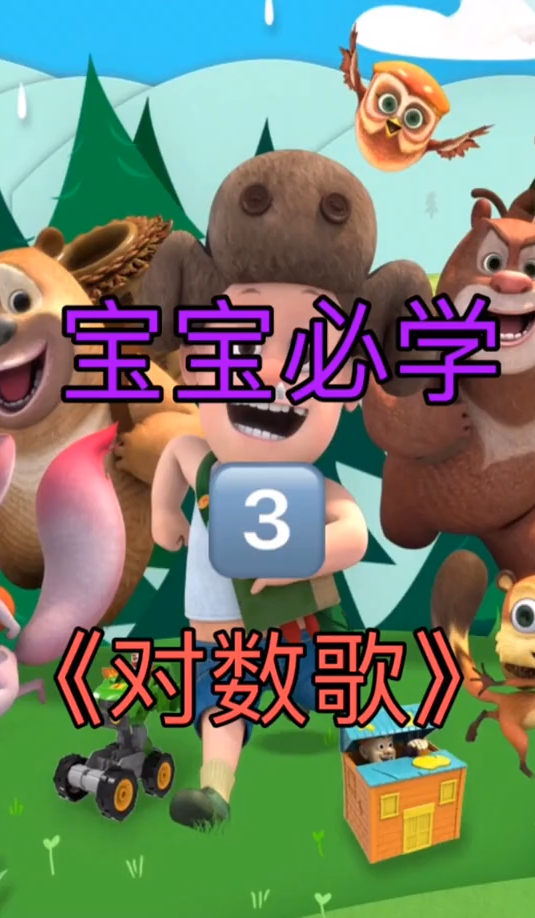 早教儿歌宝宝儿歌对数歌