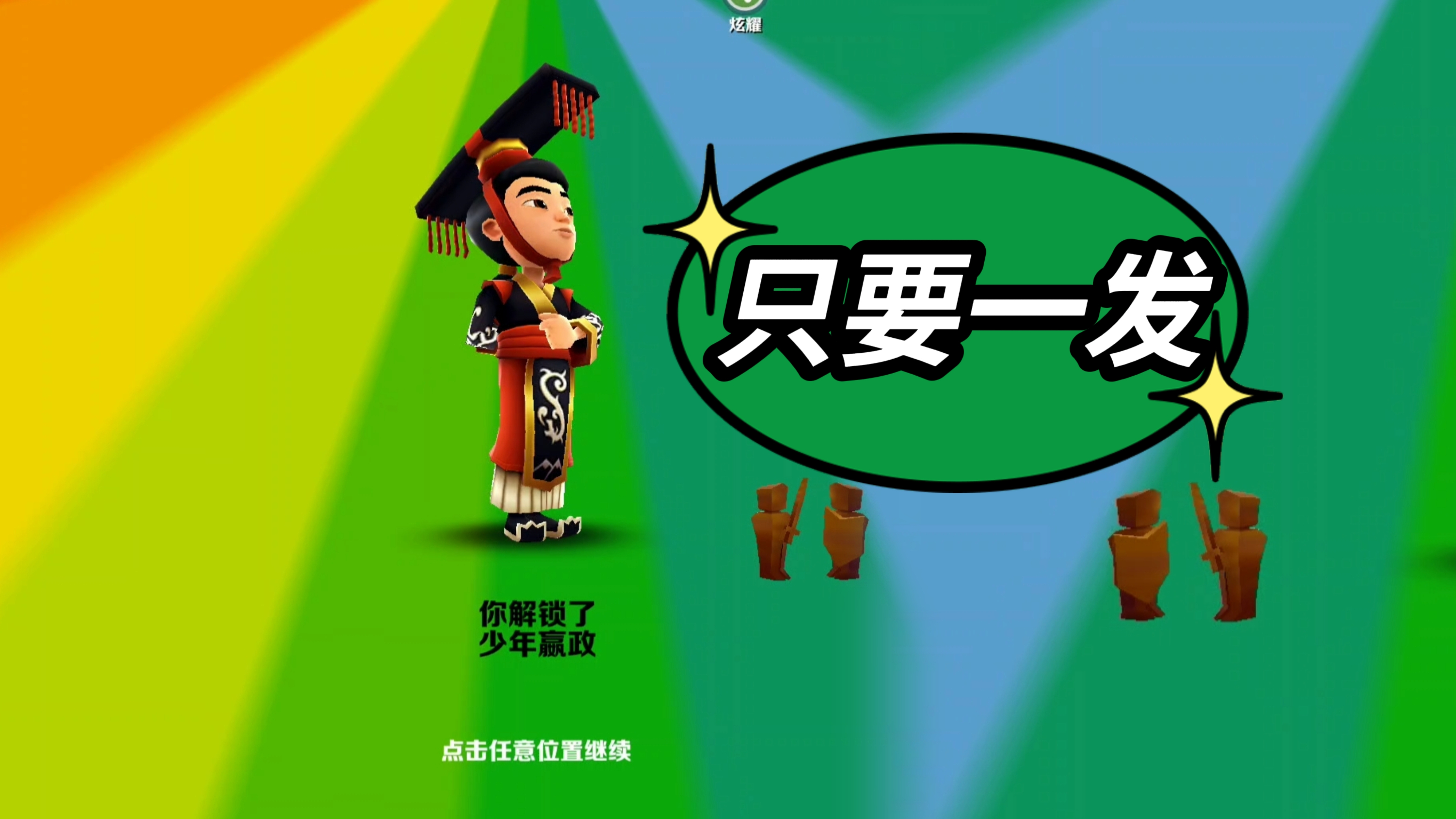 地铁跑酷!哥本哈根许愿嬴政一发入魂,新手跑酷19