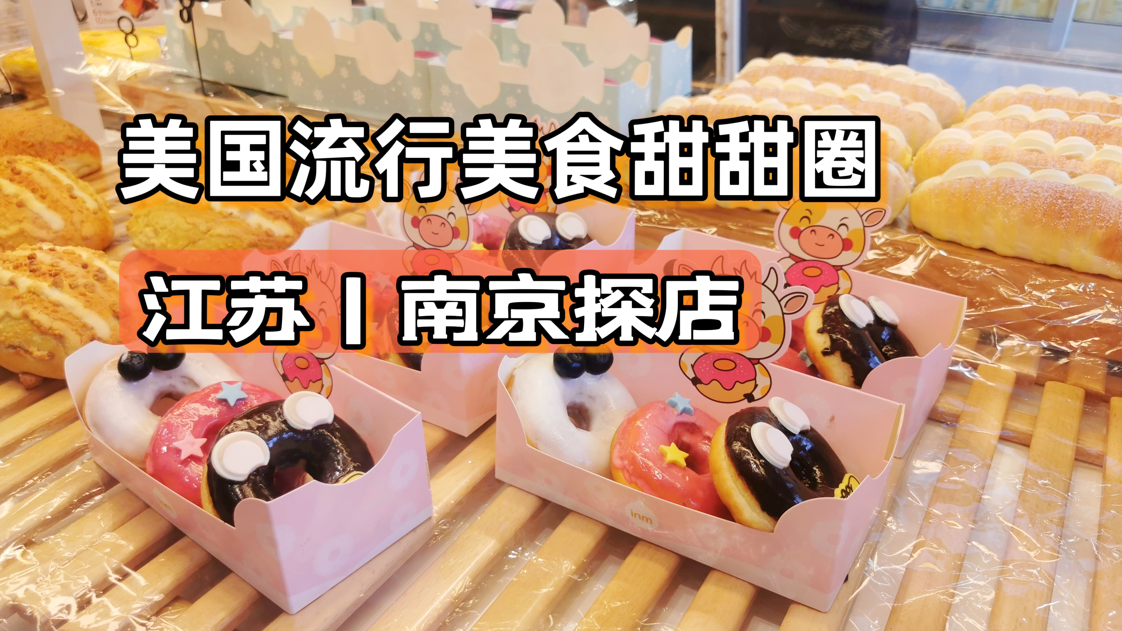 甜甜圈为什么中间有一个洞?南京小孩最爱,4元一个,好吃!