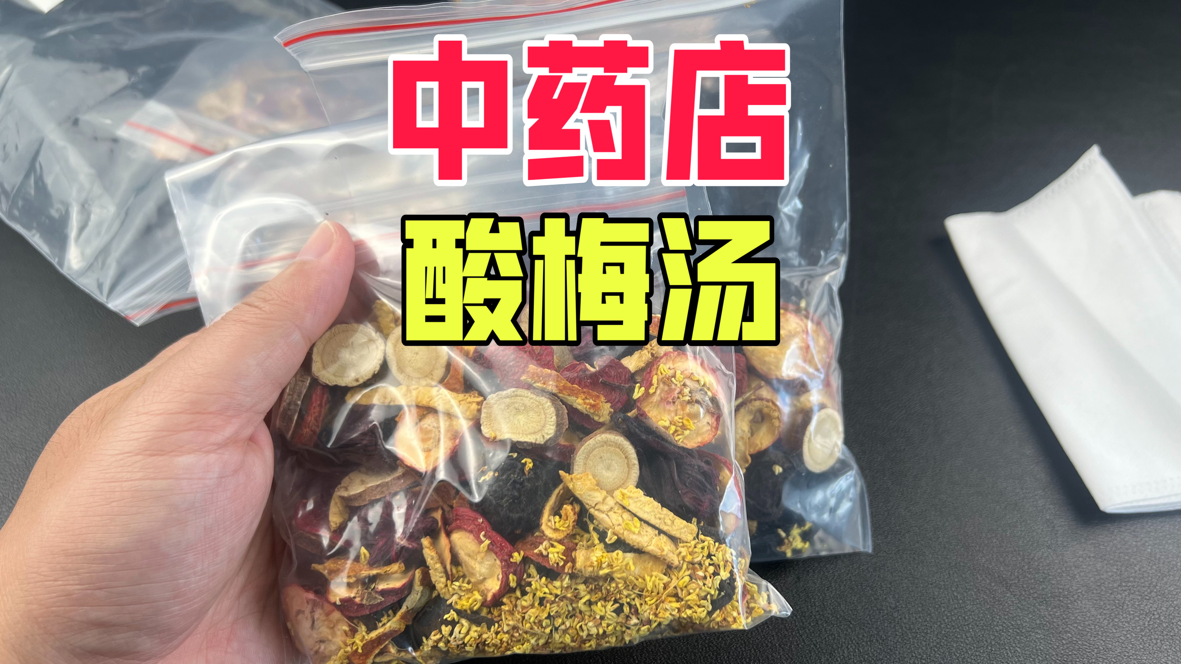据说比奶茶店还好喝的中药店酸梅汤是真的吗?到底值不值