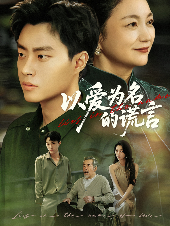 以爱为名的谎言
