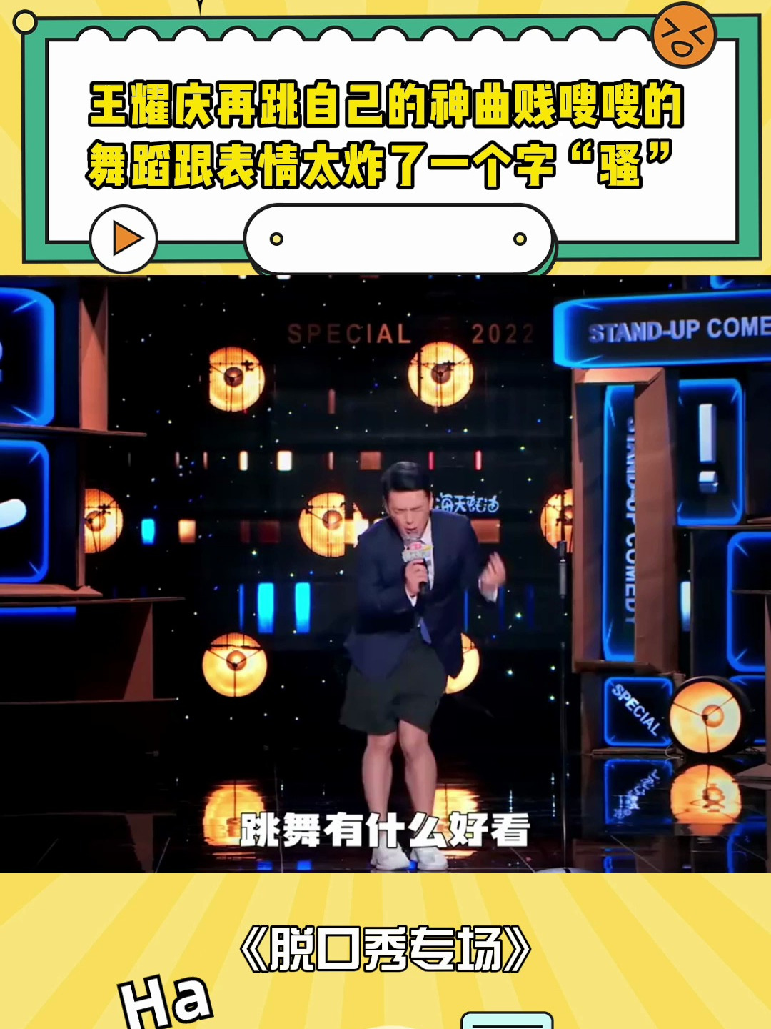 王耀庆在跳自己的神曲,贱嗖嗖的舞蹈跟表情太炸了,一个字"骚"-度小视