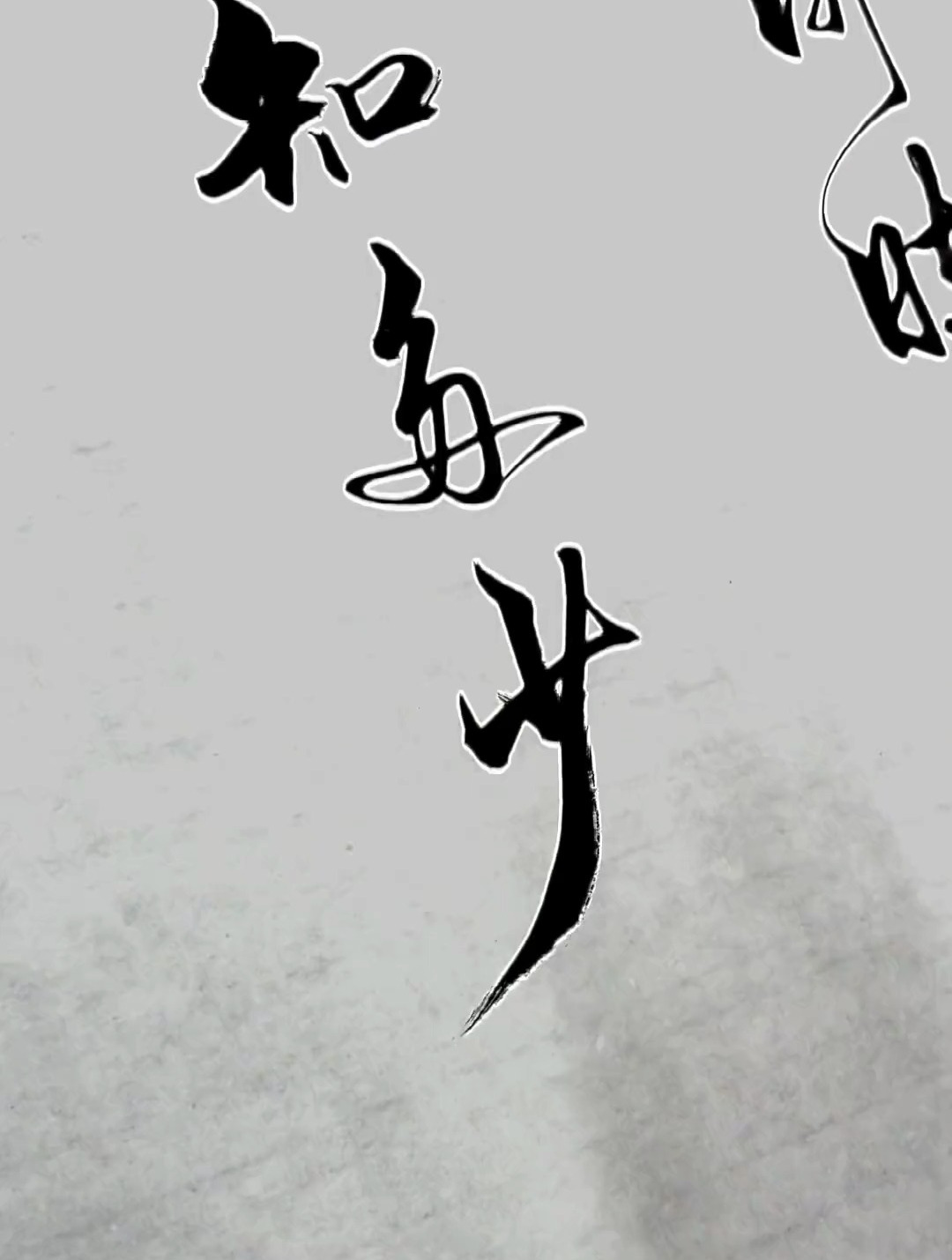 李煜虞美人书法 春花秋月何时了往事知多少-度小视