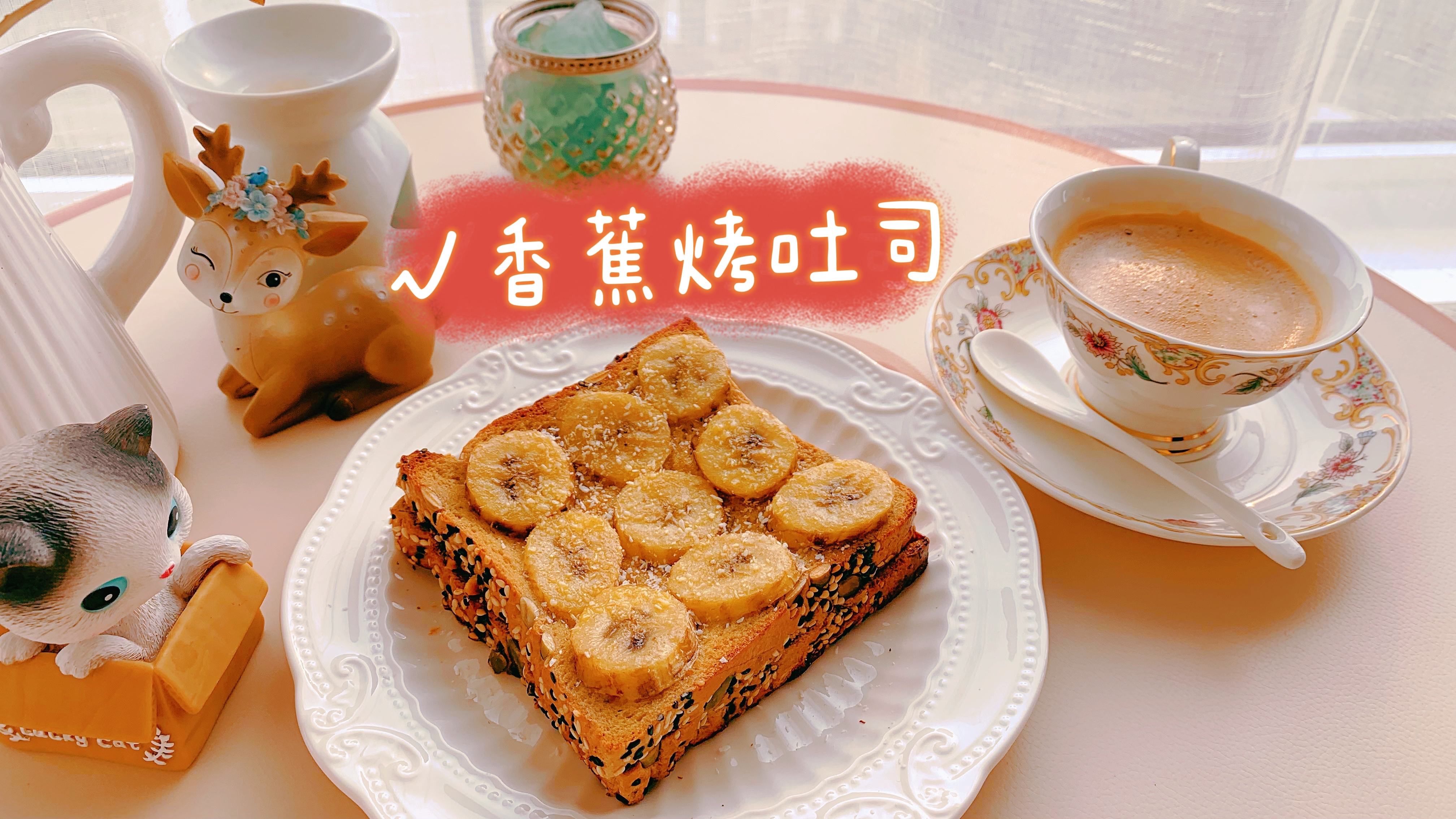 一人食~我的早餐不重样 香蕉烤吐司 吐司的一百种吃法
