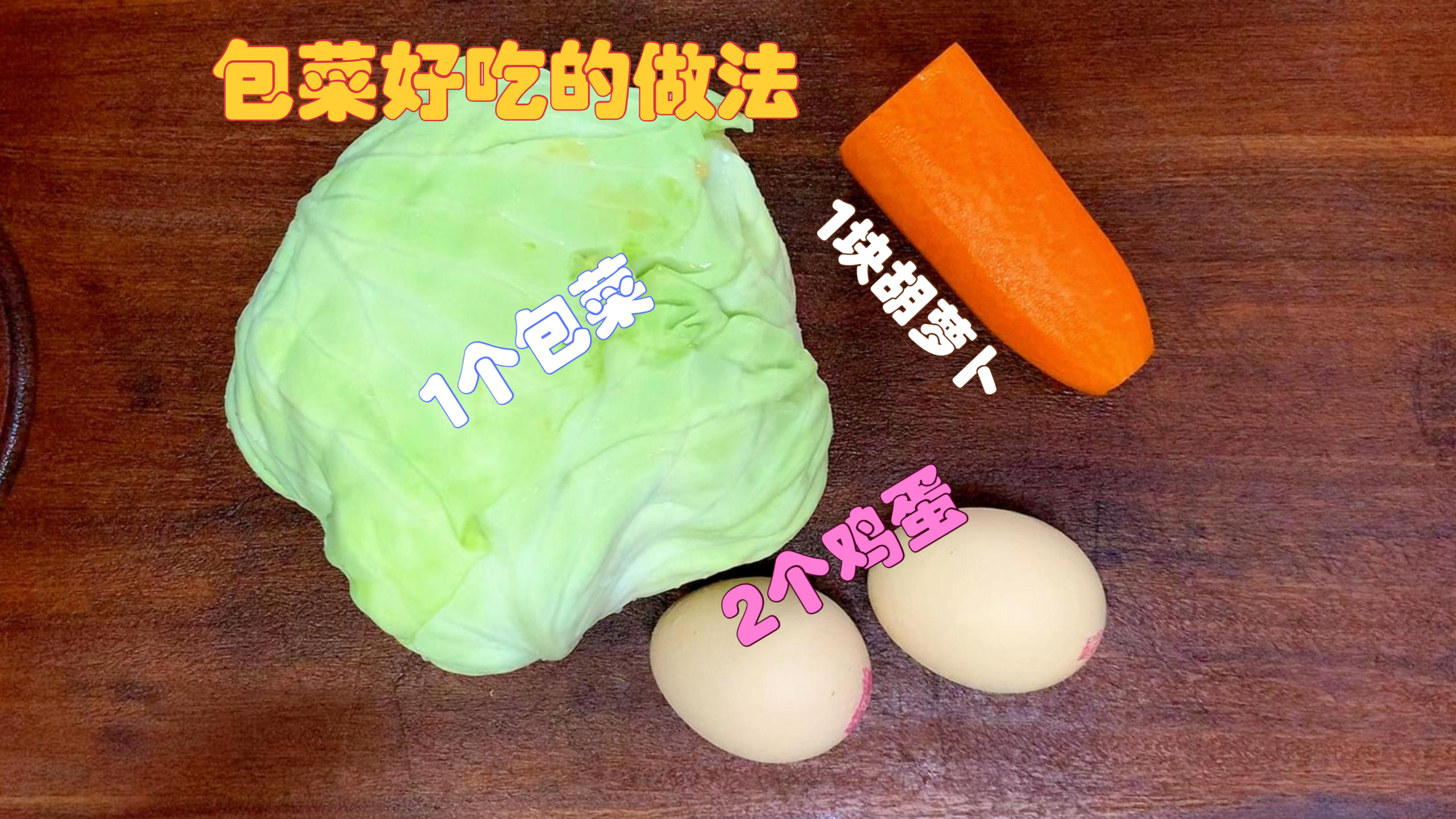 包菜这样做真好吃,搭配2个鸡蛋1块胡萝卜,鲜香爽口好吃下饭