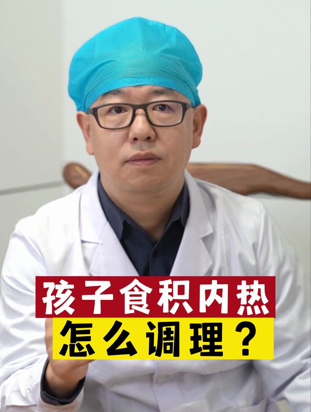 孩子食積內熱 怎麼調理?