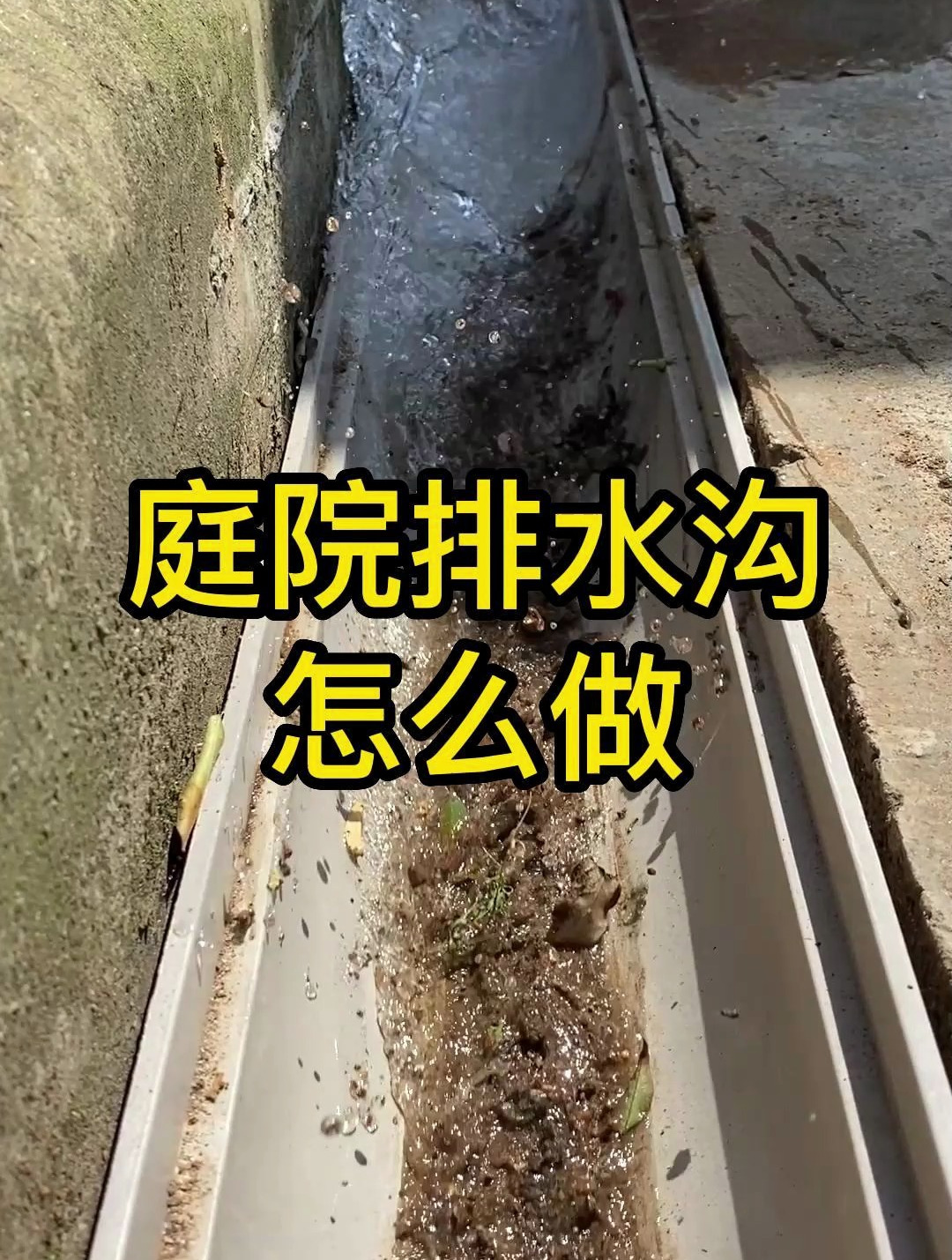 庭院排水沟怎么做 施工现场实拍