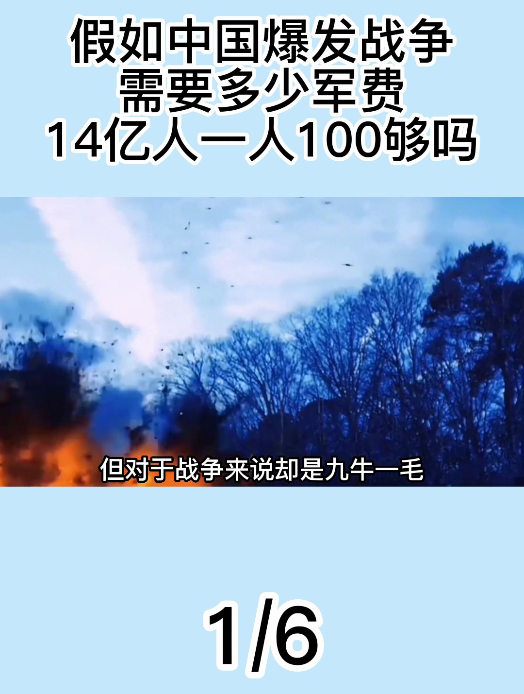 假如中国爆发战争,需要多少军费,14亿人一人100够吗?