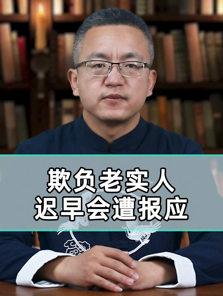 欺负老实人,迟早会遭报应!-度小视