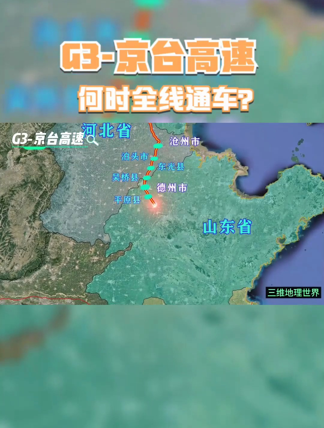 g3京台高速,全程2030公里,何时才能全线通车