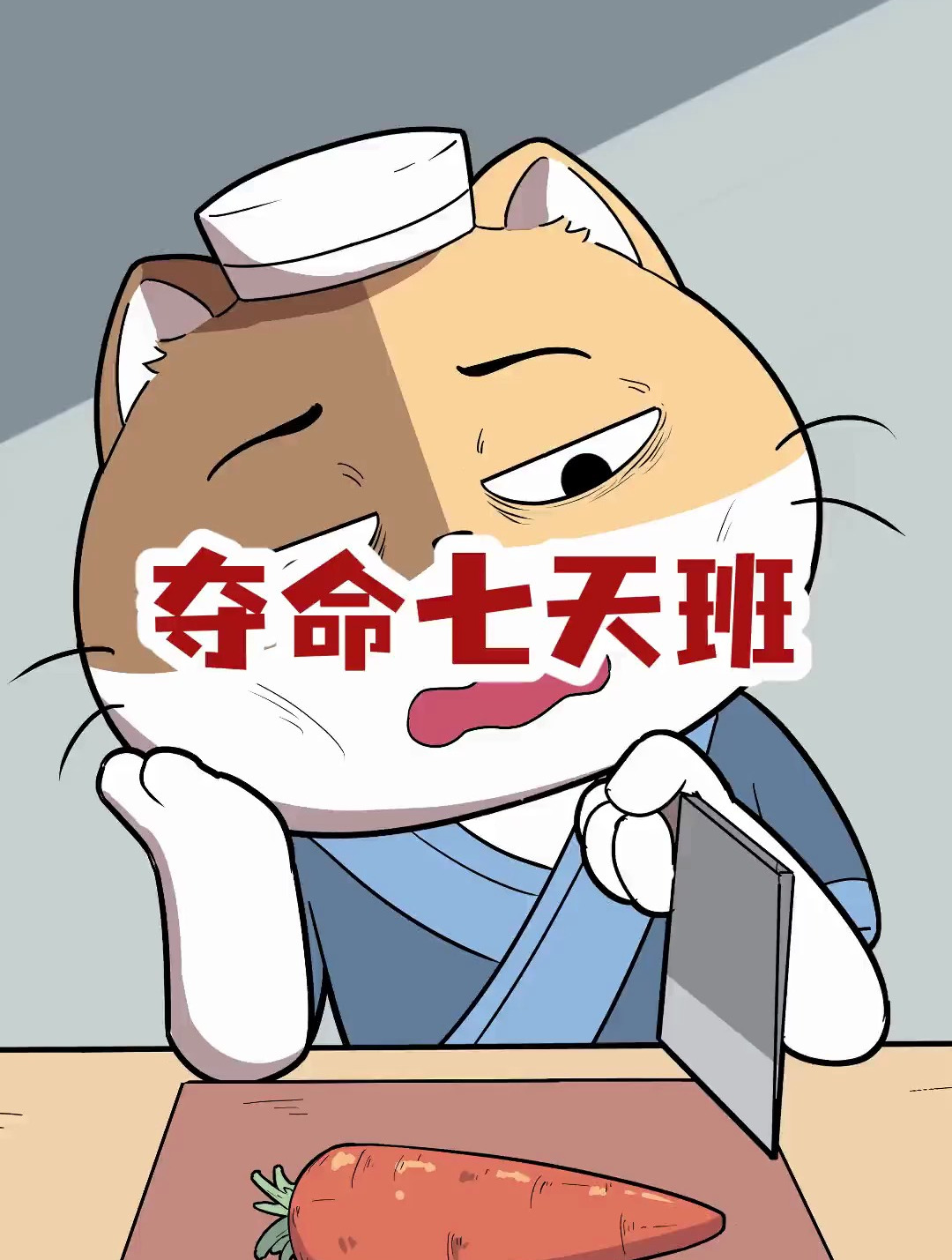 真真是夺命七天班啊,愿世上没有调休……-度小视